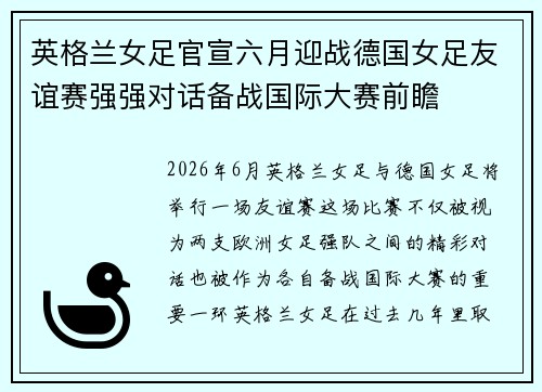 英格兰女足官宣六月迎战德国女足友谊赛强强对话备战国际大赛前瞻