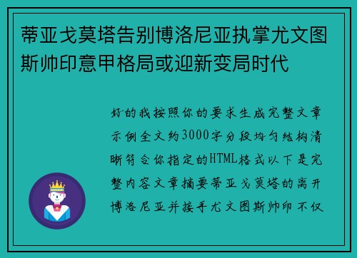 蒂亚戈莫塔告别博洛尼亚执掌尤文图斯帅印意甲格局或迎新变局时代