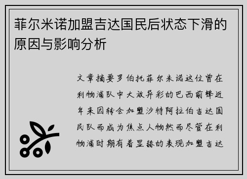 菲尔米诺加盟吉达国民后状态下滑的原因与影响分析 菲尔米诺加盟吉达国民后状态下滑的原因与影响分析