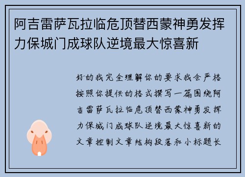 阿吉雷萨瓦拉临危顶替西蒙神勇发挥力保城门成球队逆境最大惊喜新 阿吉雷萨瓦拉临危顶替西蒙神勇发挥力保城门成球队逆境最大惊喜新