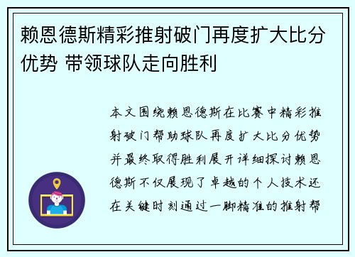 赖恩德斯精彩推射破门再度扩大比分优势 带领球队走向胜利