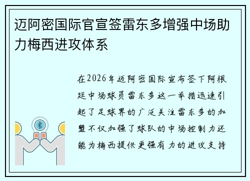 迈阿密国际官宣签雷东多增强中场助力梅西进攻体系