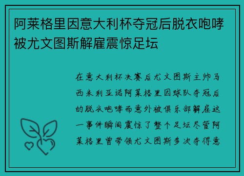 阿莱格里因意大利杯夺冠后脱衣咆哮被尤文图斯解雇震惊足坛 阿莱格里因意大利杯夺冠后脱衣咆哮被尤文图斯解雇震惊足坛