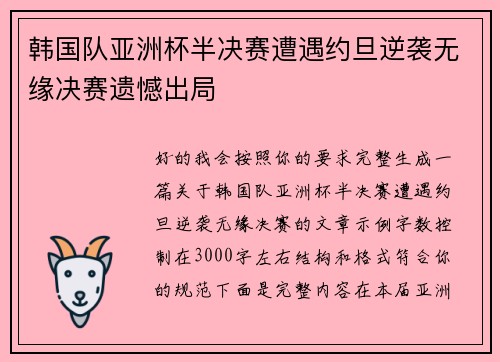 韩国队亚洲杯半决赛遭遇约旦逆袭无缘决赛遗憾出局