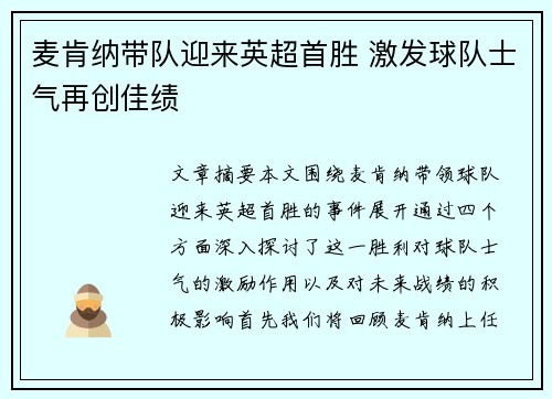 麦肯纳带队迎来英超首胜 激发球队士气再创佳绩