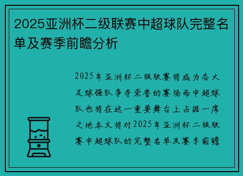 2025亚洲杯二级联赛中超球队完整名单及赛季前瞻分析 2025亚洲杯二级联赛中超球队完整名单及赛季前瞻分析