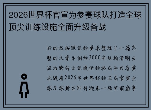 2026世界杯官宣为参赛球队打造全球顶尖训练设施全面升级备战 2026世界杯官宣为参赛球队打造全球顶尖训练设施全面升级备战