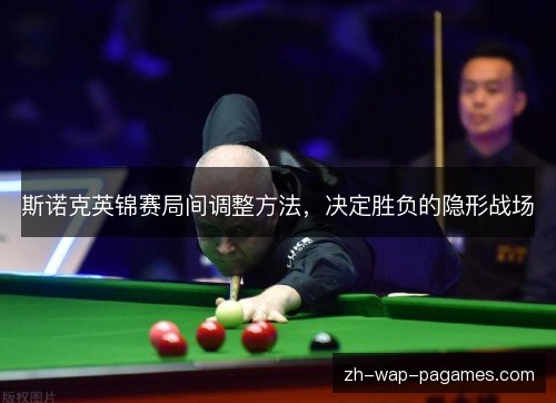 斯诺克英锦赛局间调整方法，决定胜负的隐形战场