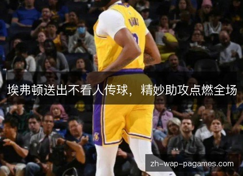 埃弗顿送出不看人传球，精妙助攻点燃全场