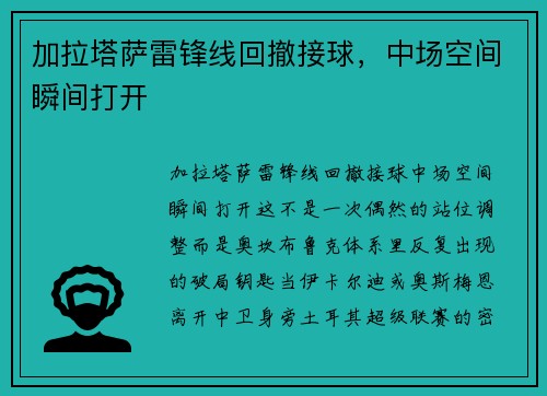 加拉塔萨雷锋线回撤接球，中场空间瞬间打开